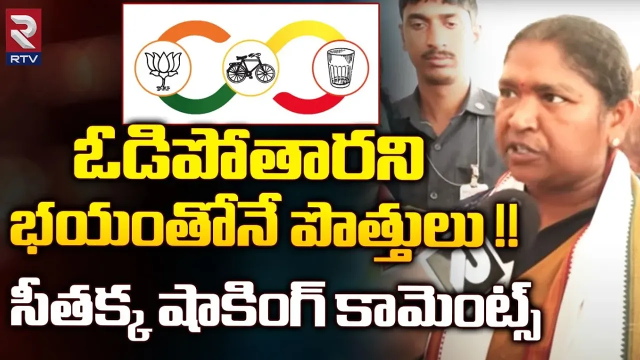 Minister Seethakka: ఏపీలో పొత్తులపై మంత్రి సీతక్క షాకింగ్ కామెంట్స్