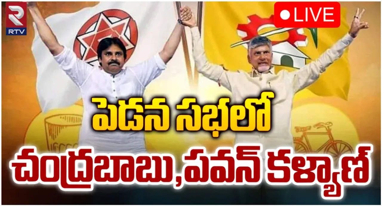పెడనలో చంద్రబాబు, పవన్ ప్రచారం-LIVE