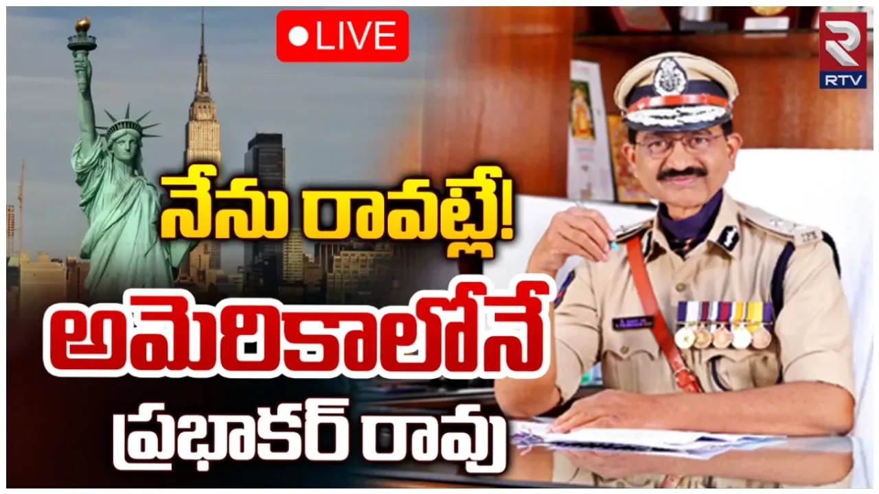 Prabhakar Rao: అప్పటివరకు అమెరికాలోనే ప్రభాకర్ రావు.. పోలీసులకు కీలక సమాచారం!