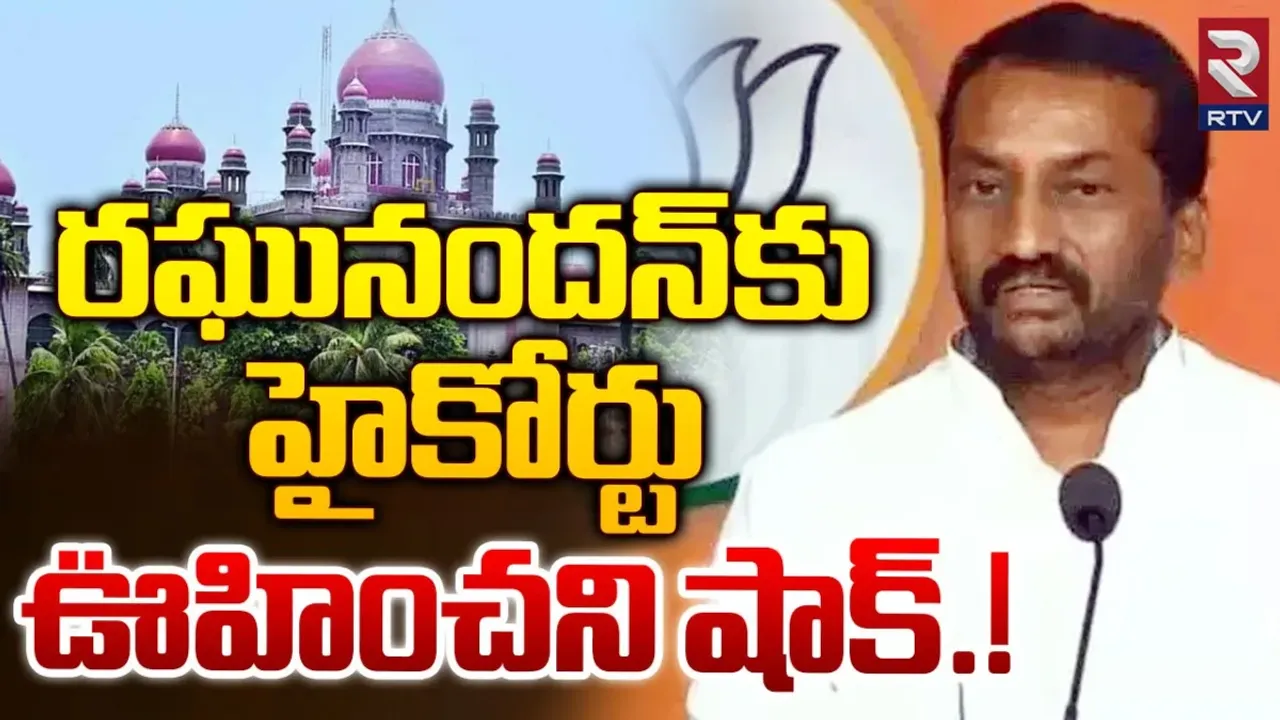 Raghunandan Rao: మాజీ ఎమ్మెల్యే రఘునందన్‌ రావుకు హైకోర్టు షాక్‌