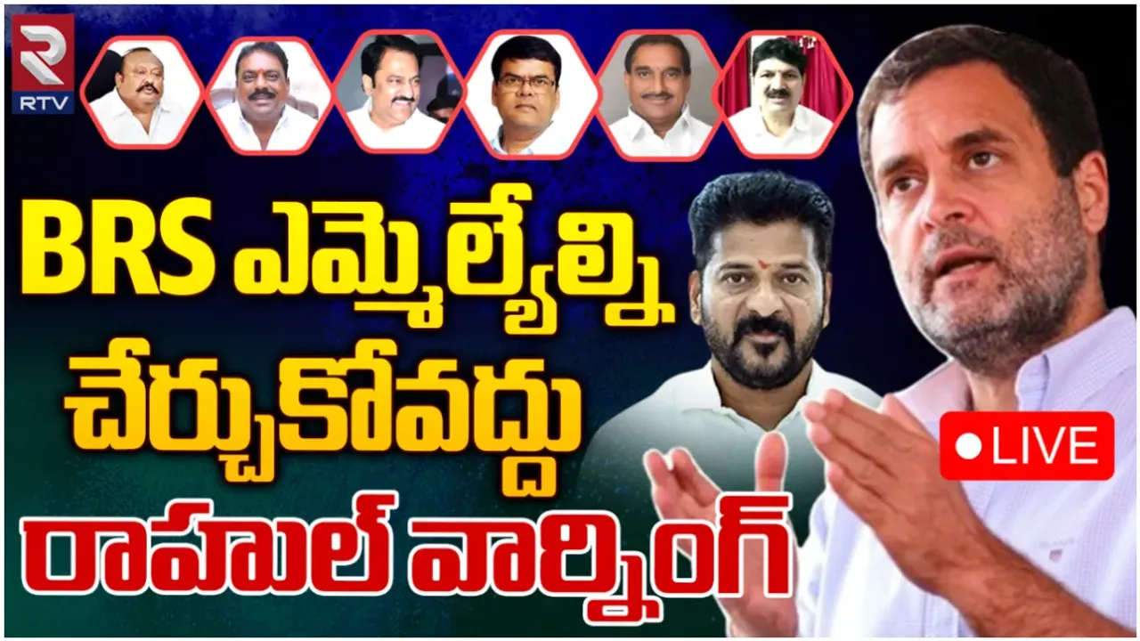 Revanth Reddy: కాంగ్రెస్ లో చేరికలకు బ్రేక్.. రేవంత్ కు షాకిచ్చిన రాహుల్!