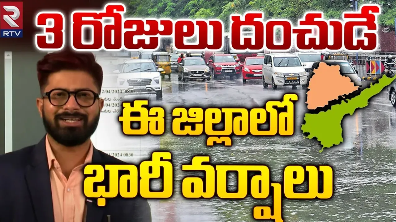 Weather Alert: మరో మూడు రోజులు వర్షాలే