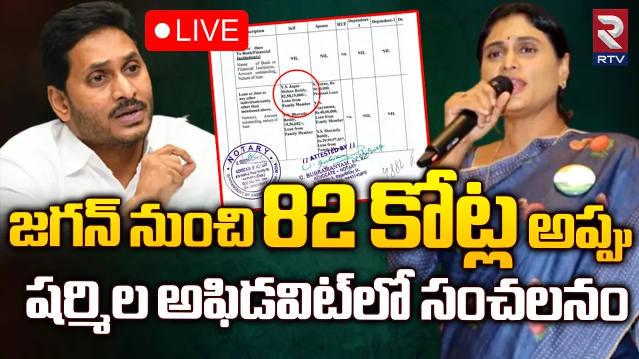 YS Sharmila: సీఎం జగన్ వద్ద అప్పు చేసిన షర్మిల.. వెలుగులోకి కీలక విషయాలు!