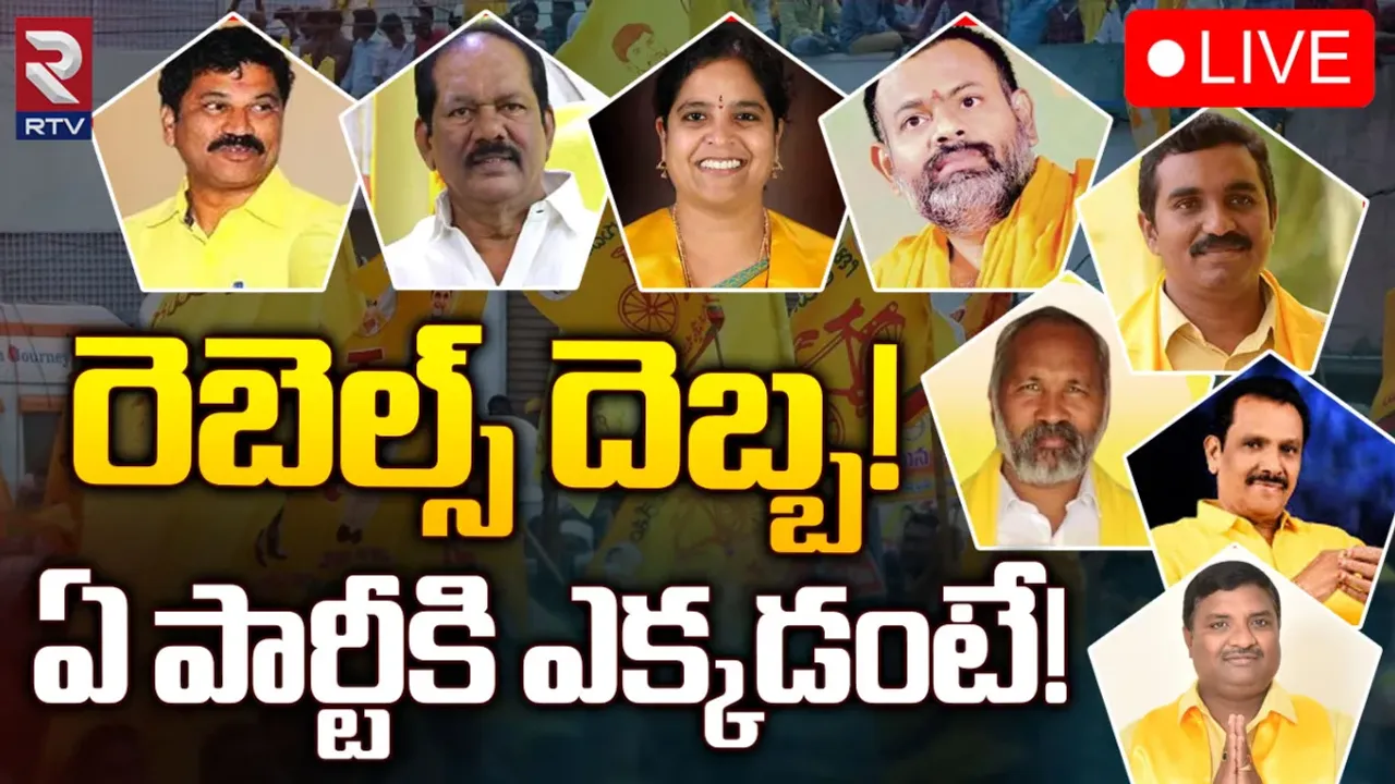 Shock For Alliance In AP: రెబల్స్‌ టెన్షన్.. చంద్రబాబు, పవన్‌కు షాక్ తప్పదా?