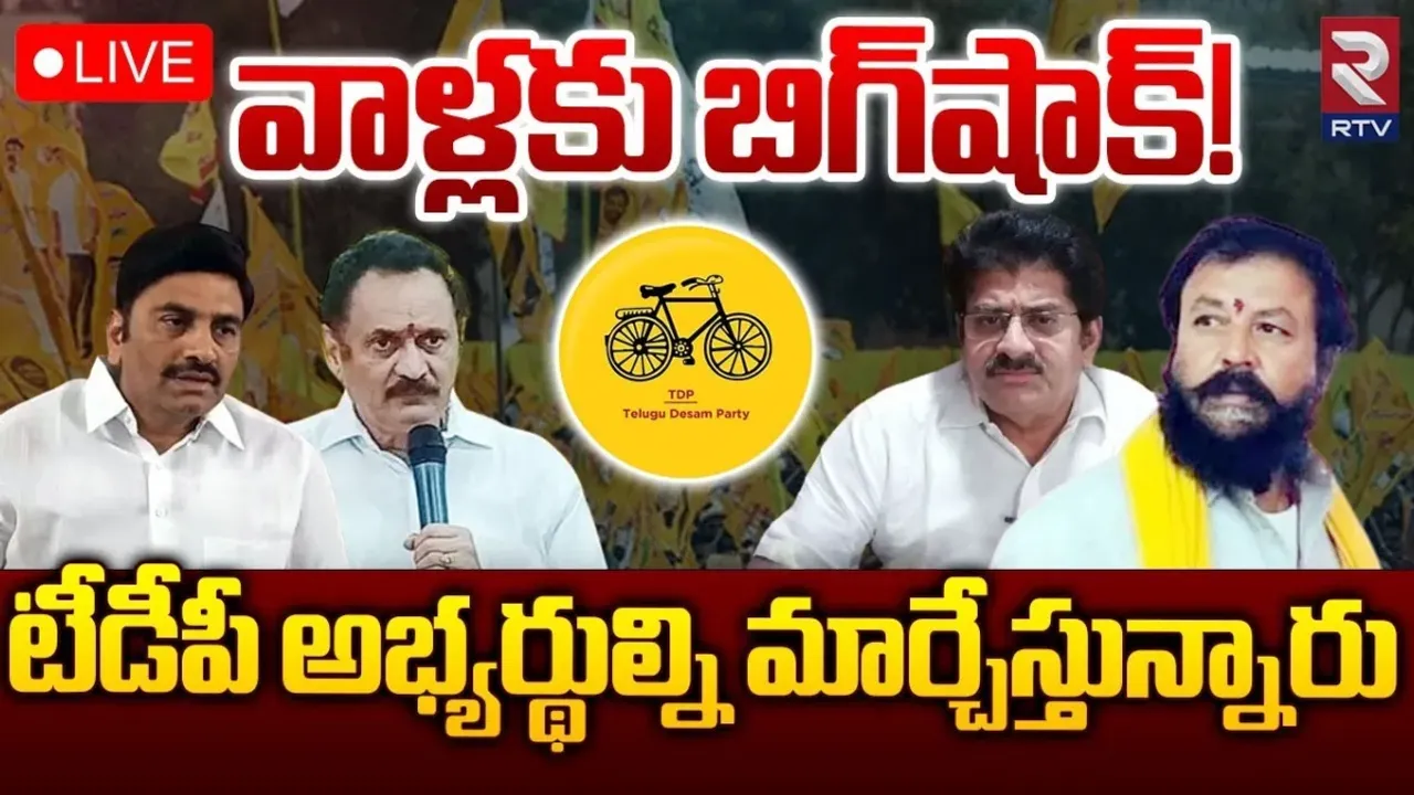 TDP:  ఆఖరి నిమిషంలో అభ్యర్థుల్ని మార్చేస్తున్న టీడీపీ