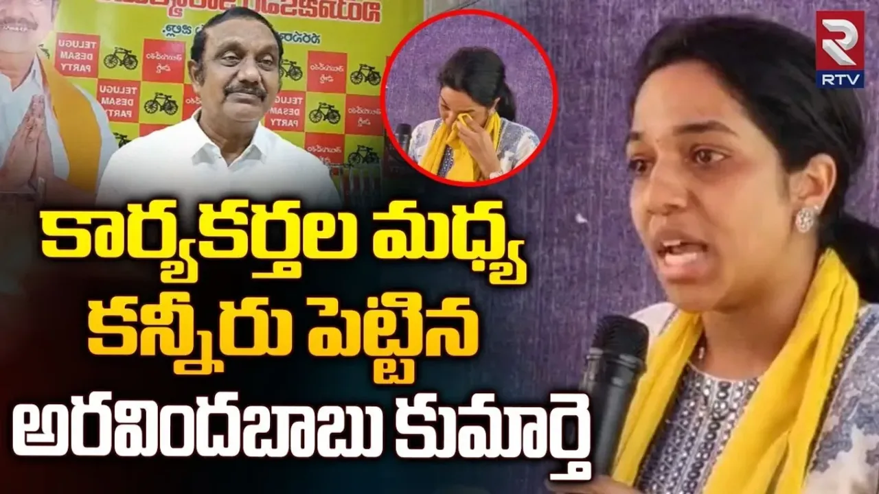 TDP: ఈ వయసులో ఇంత అవసరమా.. కన్నీరు పెట్టుకున్న టీడీపీ అభ్యర్థి కుమార్తె..!