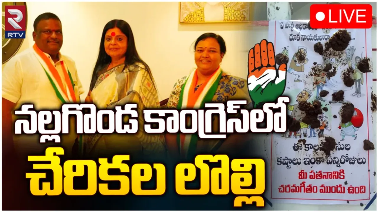 Nalgonda Politics: నల్లగొండ కాంగ్రెస్ లో కొత్త లొల్లి.. ఆ చేరికలు చెల్లవన్న పీసీసీ!