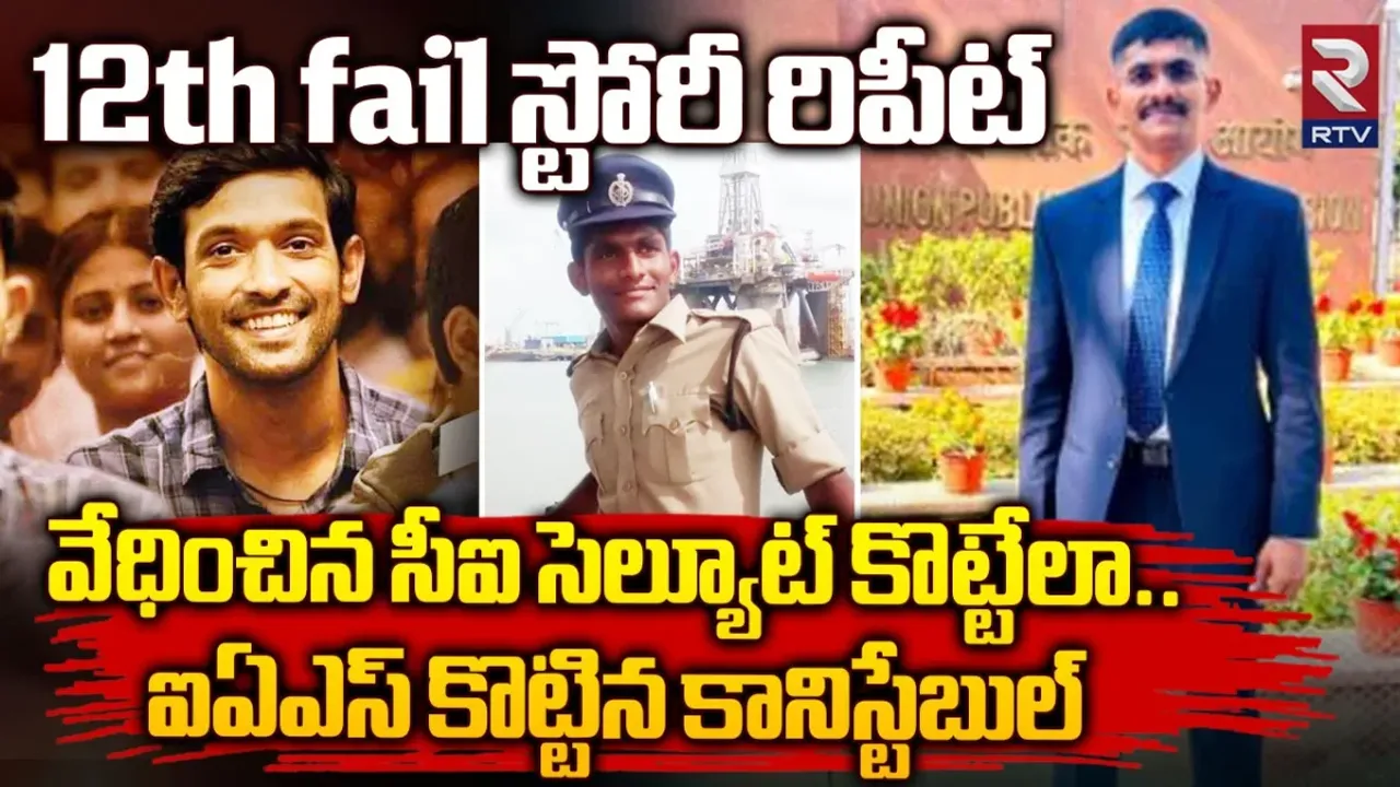Success Story :  అవమానం సివిల్స్ ర్యాంక్ సాధించేలా చేసింది..ఉదయ్ కృష్ణారెడ్డి సక్సెస్ స్టోరీ ఇదే.!