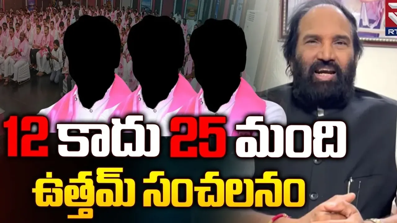 Telangana : 25 మంది బీఆర్ఎస్ ఎమ్మెల్యేలు కాంగ్రెస్‌లోకి వస్తారు : ఉత్తమ్