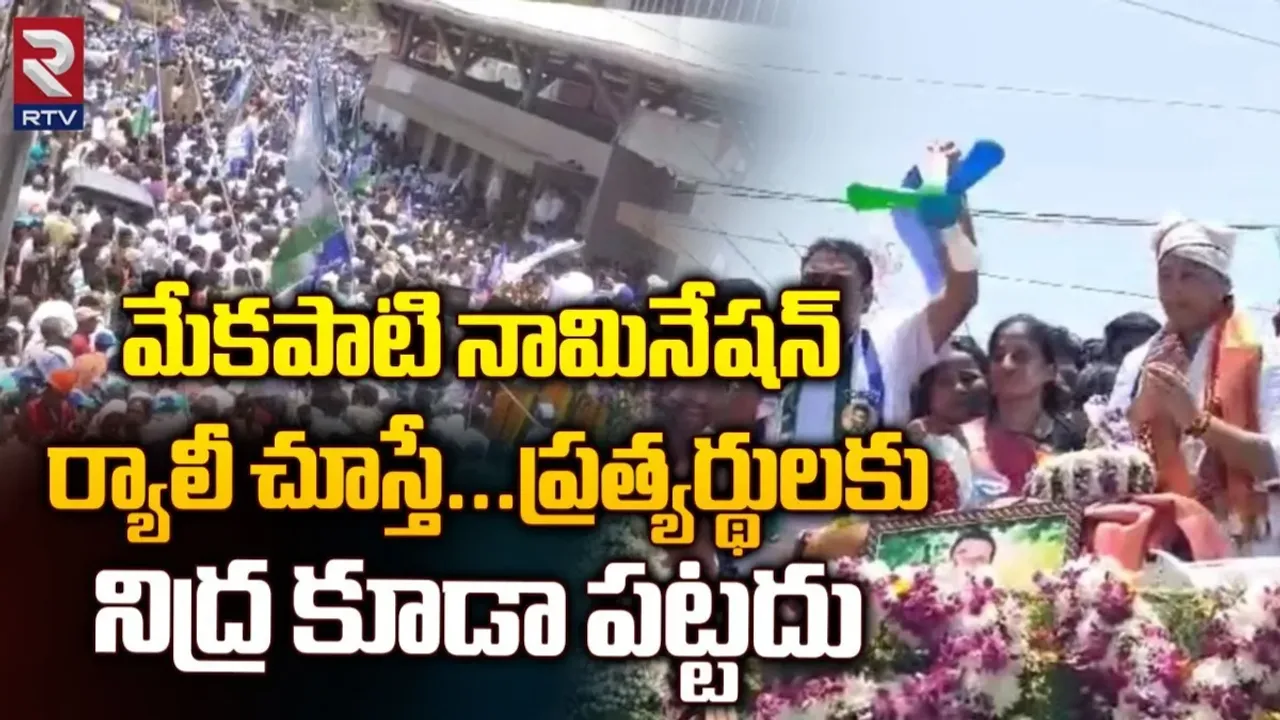 Mekapati Vikram: మేకపాటి విక్రమ్ రెడ్డి నామినేషన్..