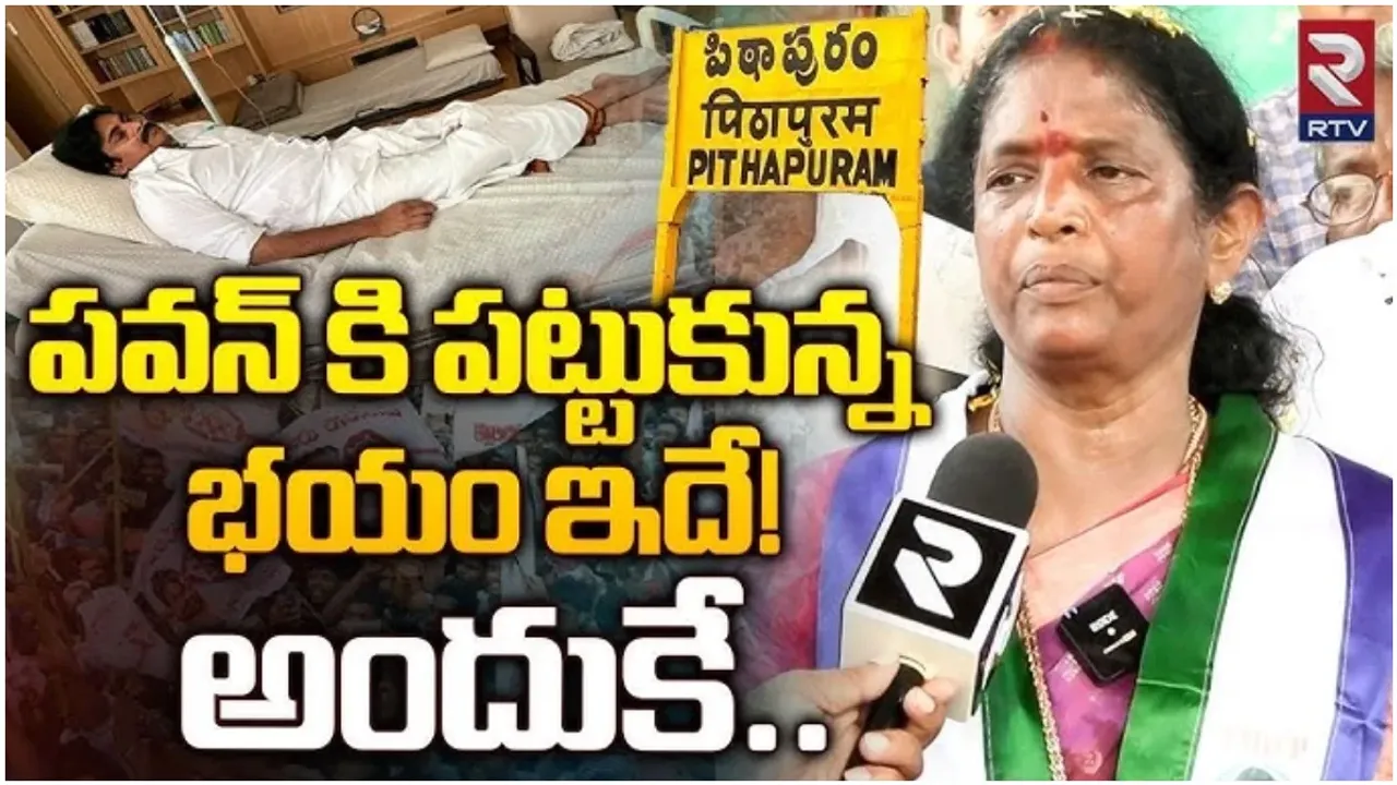 Vanga Geetha: పిఠాపురంలో పవన్ ఓటమి ఖాయం.. వైసీపీ అభ్యర్థి వంగా గీత సంచలన ఇంటర్వ్యూ