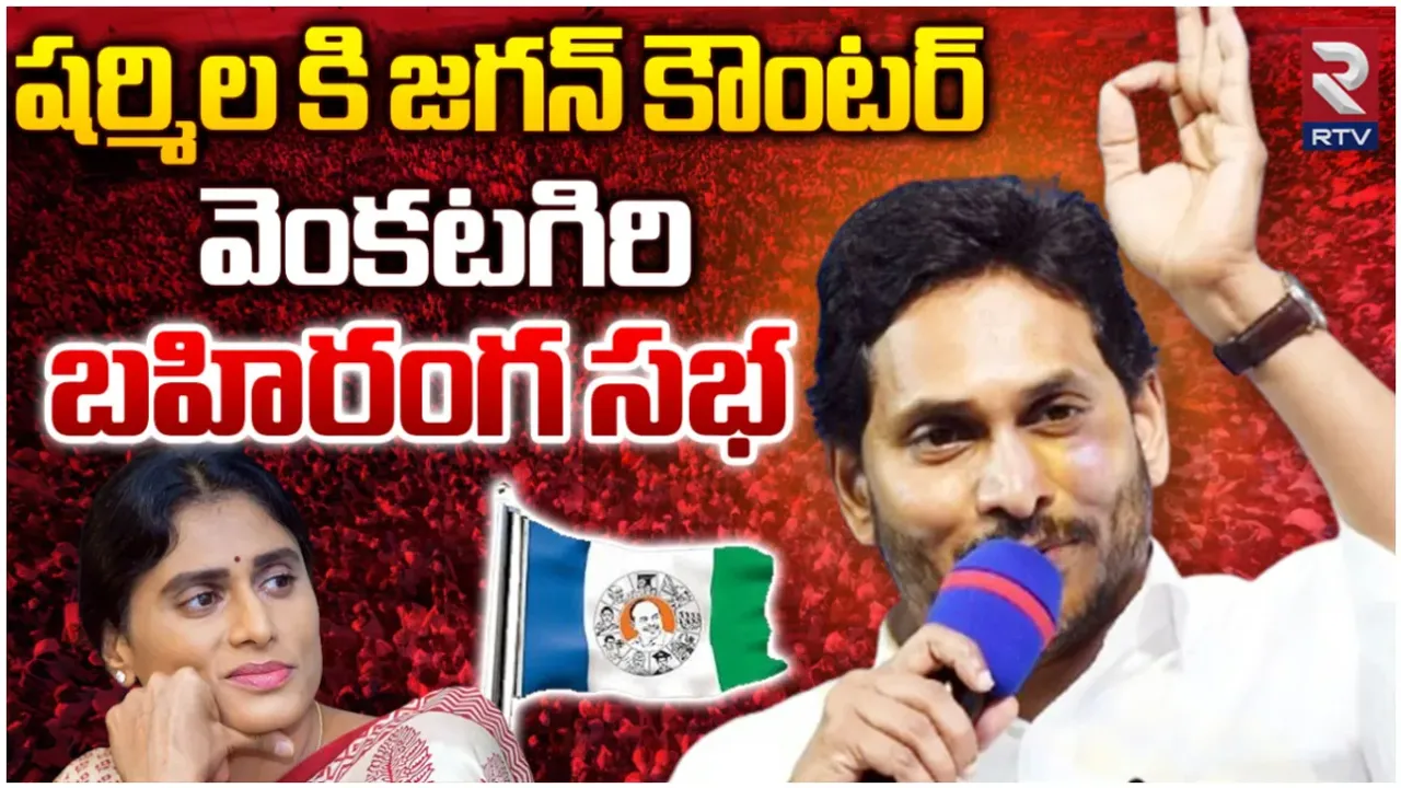 వెంకటగిరిలో సీఎం జగన్ మీటింగ్-LIVE