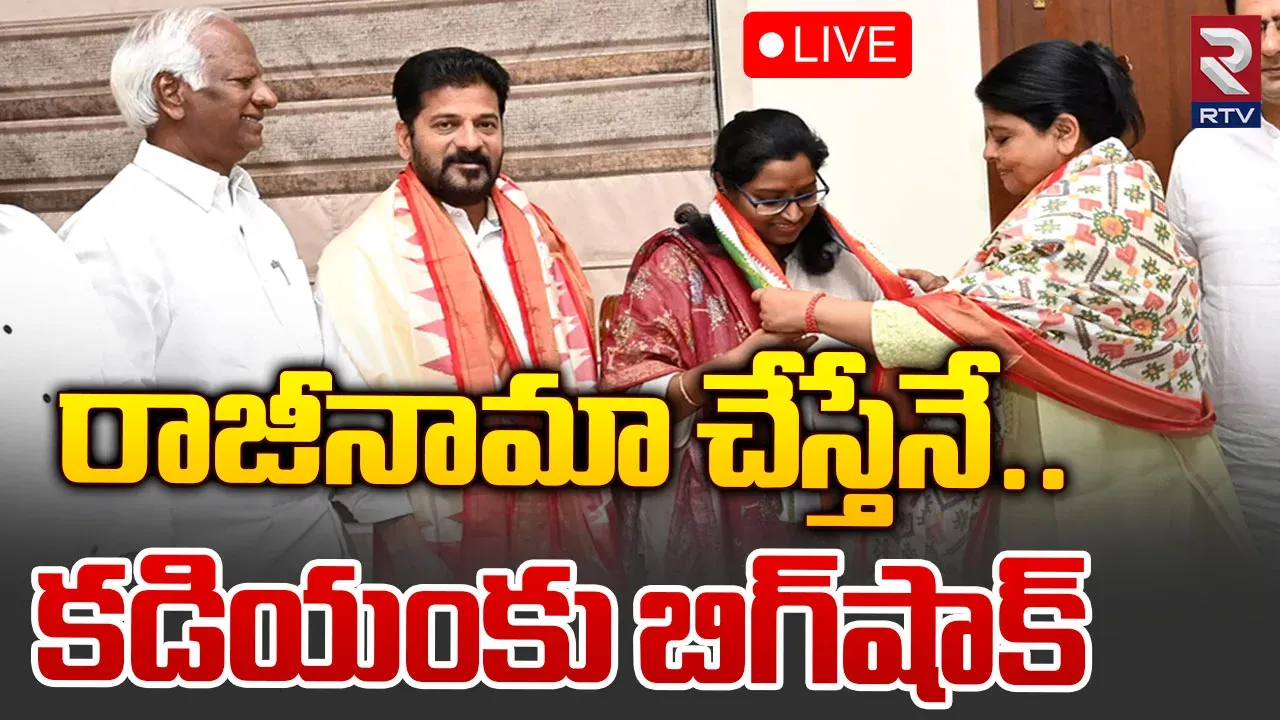Kadiyam Srihari: కాంగ్రెస్‌లో చేరిన కడియంకు షాక్‌.. రాజీనామా చేస్తేనే టికెట్‌