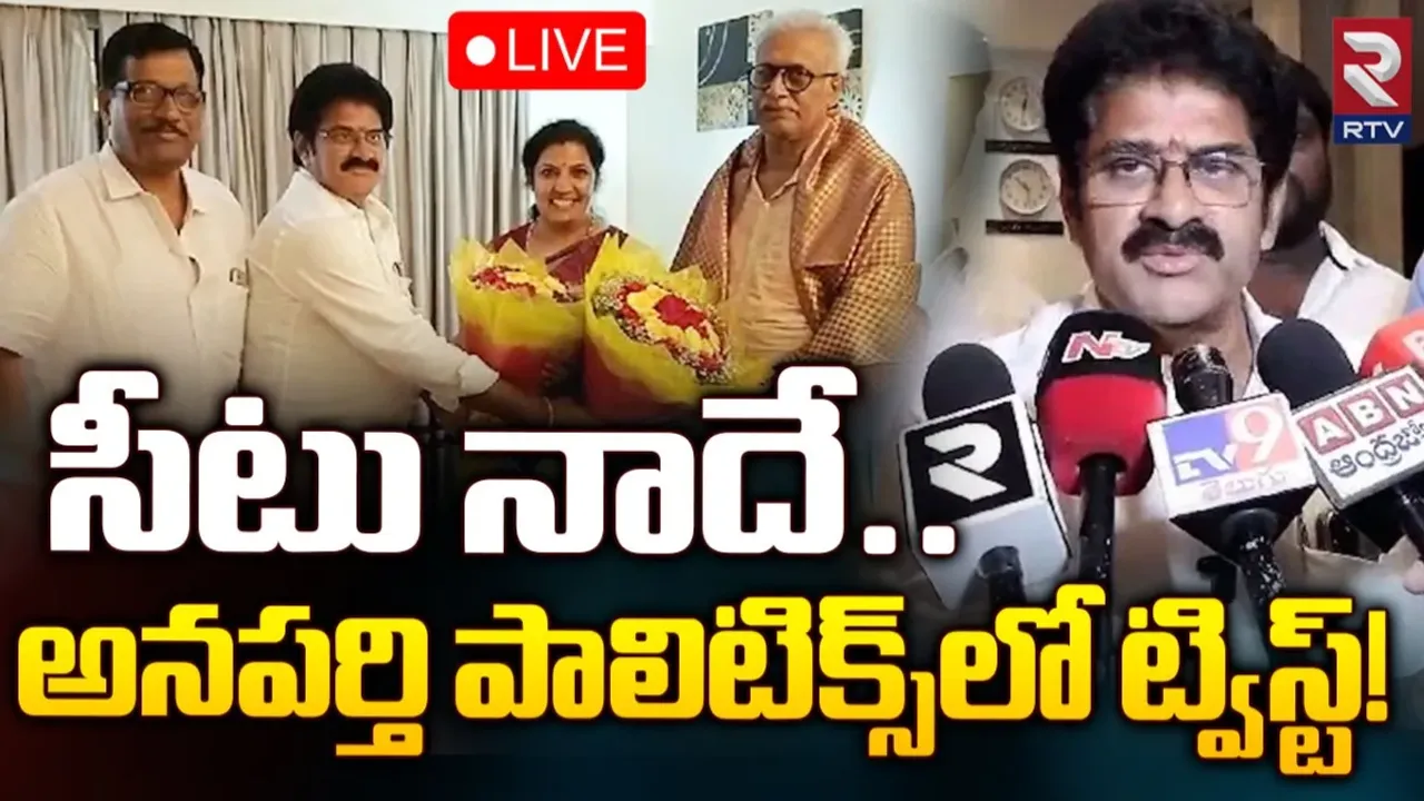 Nallamilli : అనపర్తి సీటుపై కొనసాగుతున్న గందరగోళం.. హాట్‌టాపిక్‌గా నల్లమిల్లి వ్యవహారం..!