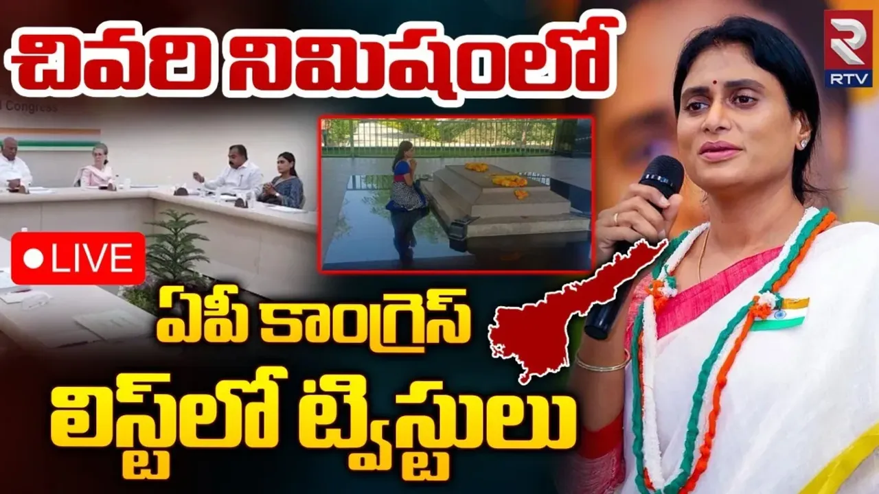 AP Congress List: ఏపీ కాంగ్రెస్ అభ్యర్థుల జాబితా విడుదల.. వైసీపీ ఎమ్మెల్యేలకు టికెట్