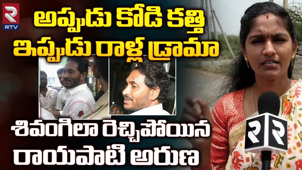 Rayapati Aruna: సీఎం జగన్ పై రాయి దాడి.. కోడి కత్తి 2.. రాయపాటి అరుణ సెన్సేషనల్ కామెంట్స్