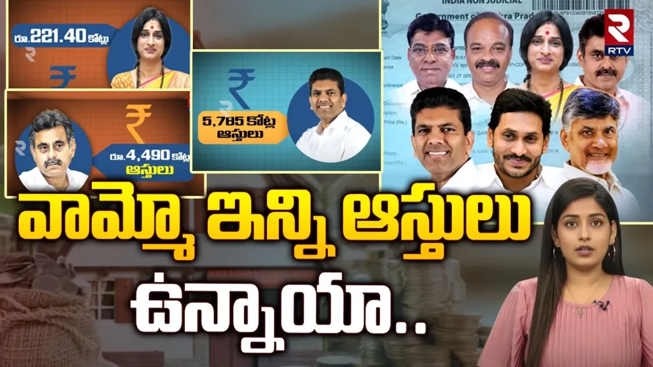 Richest Politicians: ఎంపీ, ఎమ్మెల్యే అభ్యర్థుల ఆస్తుల చిట్టా.. అత్యంత ధనవంతులు వీరే!