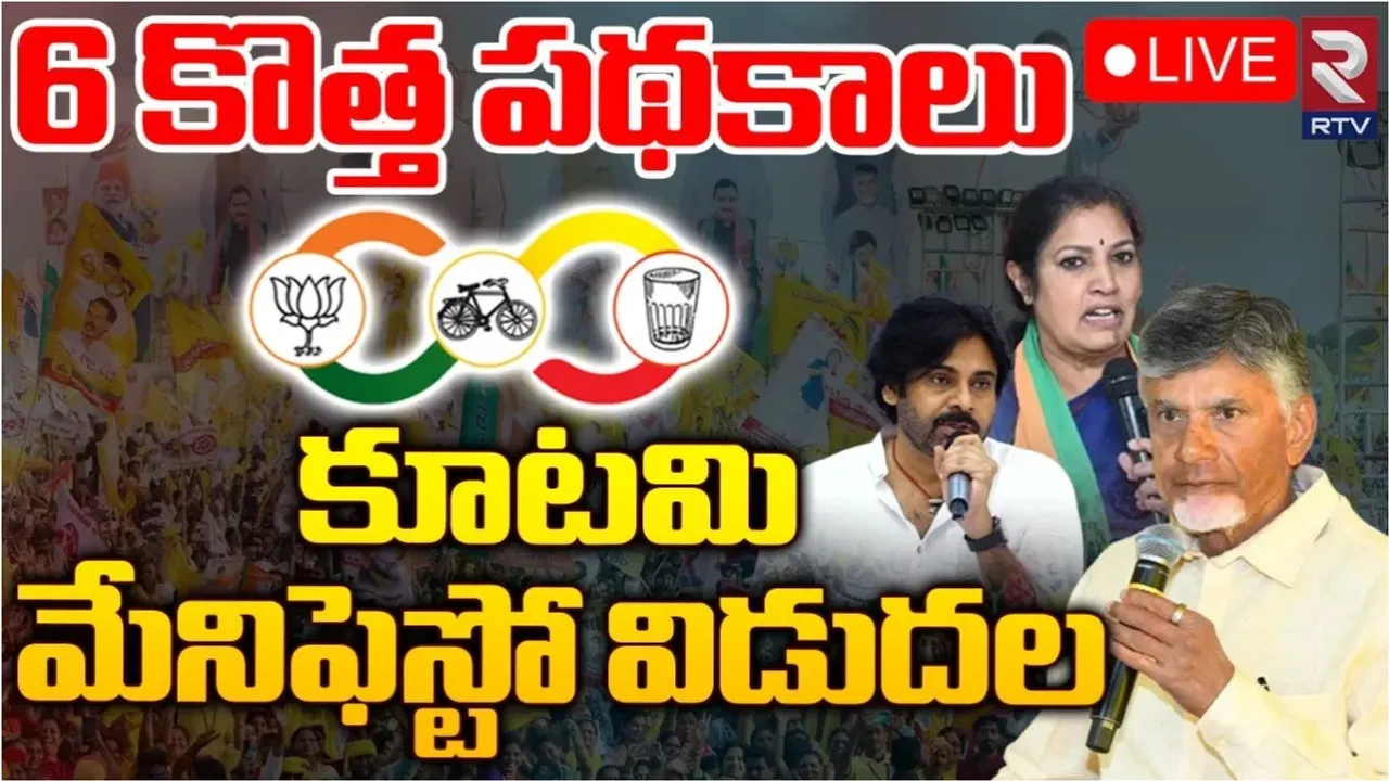 TDP Manifesto 2024: కూటమి మేనిఫెస్టో విడుదల.. ఆర్టీసీ బస్సుల్లో మహిళలకు ఉచిత ప్రయాణం.. నిరుద్యోగ భృతి రూ. 3వేలు