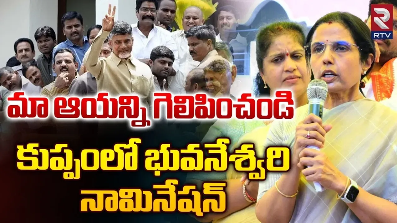 Bhuvaneshwari: చంద్రబాబు నామినేషన్ దాఖలు చేసిన భువనేశ్వరి
