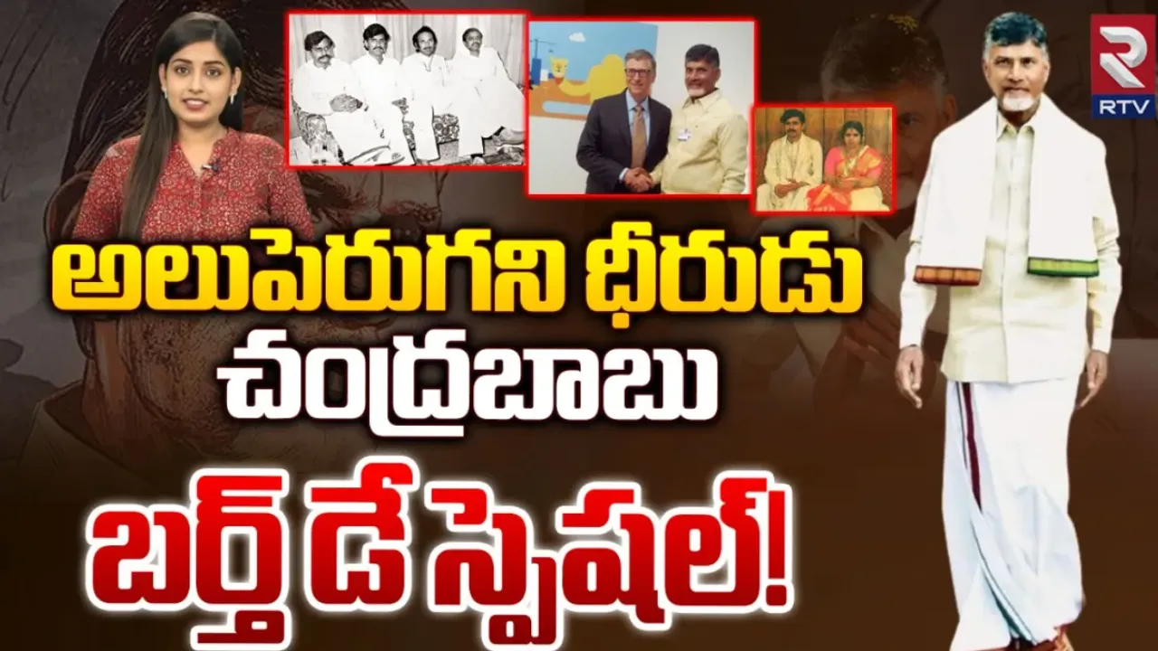 Chandrababu: అలుపెరగని ధీరుడు..చంద్రబాబు బర్త్ డే స్పెషల్
