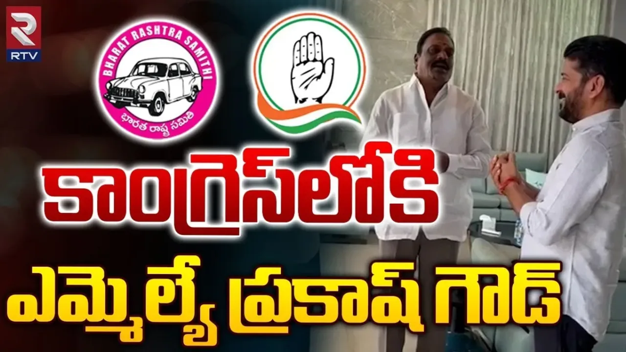 BRS: బీఆర్ఎస్‌కు మరో షాక్‌.. కాంగ్రెస్ లోకి మరో ఎమ్మెల్యే..!