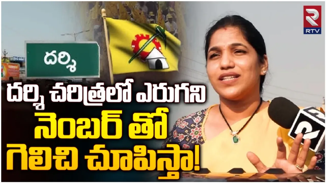 దర్శిలో గెలిచేది నేనే.. అభివృద్ధి చేసేది నేనే.. గొట్టిపాటి లక్ష్మి సంచలన ఇంటర్వ్యూ