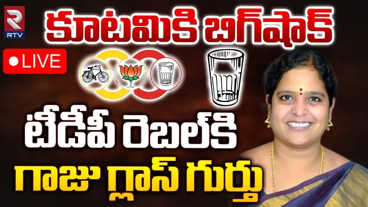 Meesala Geetha : టీడీపీ కూటమికి బిగ్‌ షాక్‌..  మీసాల గీతకు గాజు గ్లాస్‌ గుర్తు..!