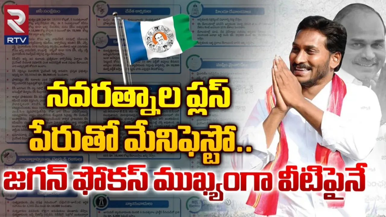 YCP Manifesto: వైసీపీ మేనిఫెస్టో "నవరత్నాలు ప్లస్‌ " విడుదల..  ఈ అంశాలపై జగన్ స్పెషల్ ఫోకస్..!