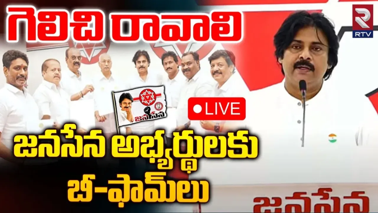 Pawan Kalyan: జనసేన అభ్యర్థులకు బీ-ఫామ్‌ అందజేసిన పవన్ కళ్యాణ్..!
