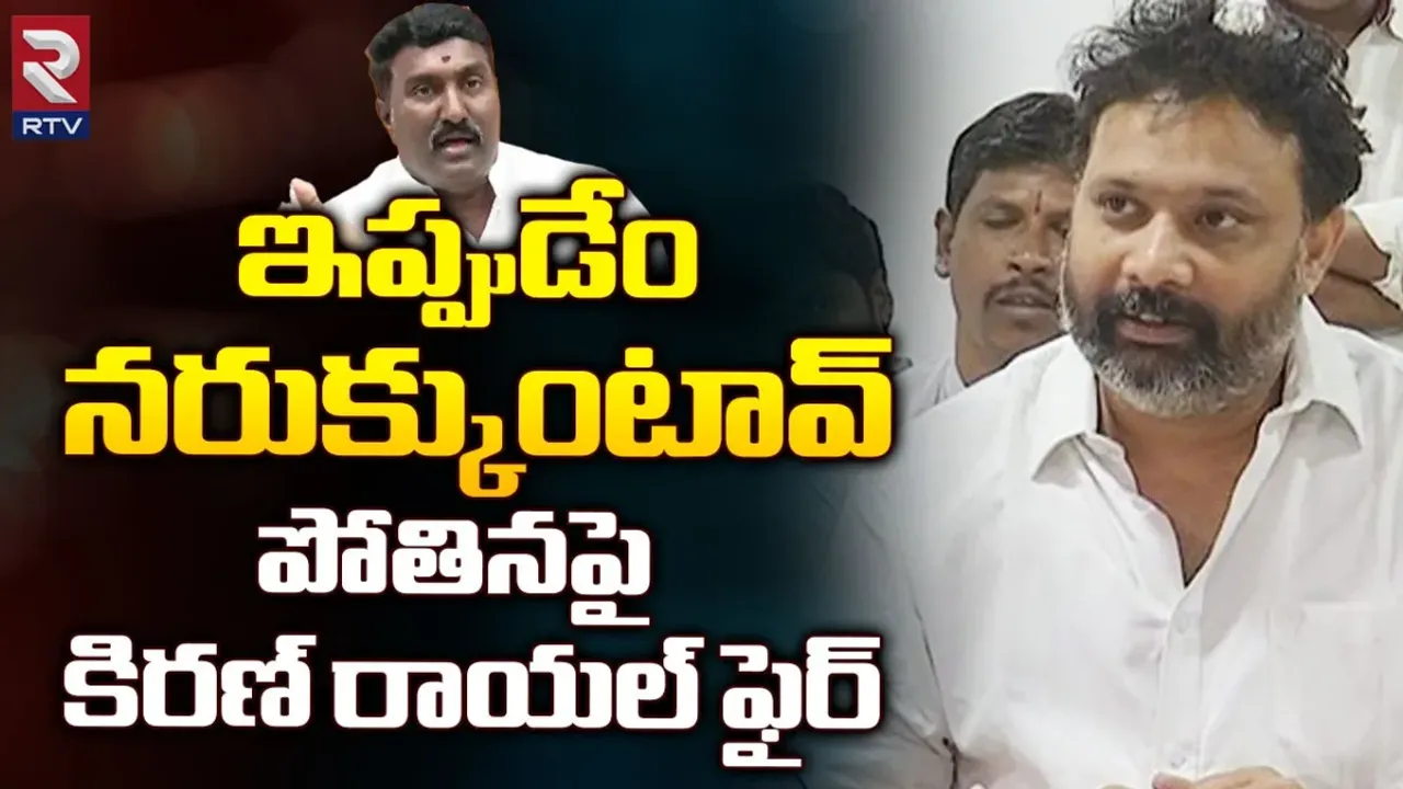 kiran rayol: ఇప్పుడేం నరుక్కుంటావ్‌.. పోతిన మహేశ్‌పై కిరణ్ రాయల్ ఫైర్
