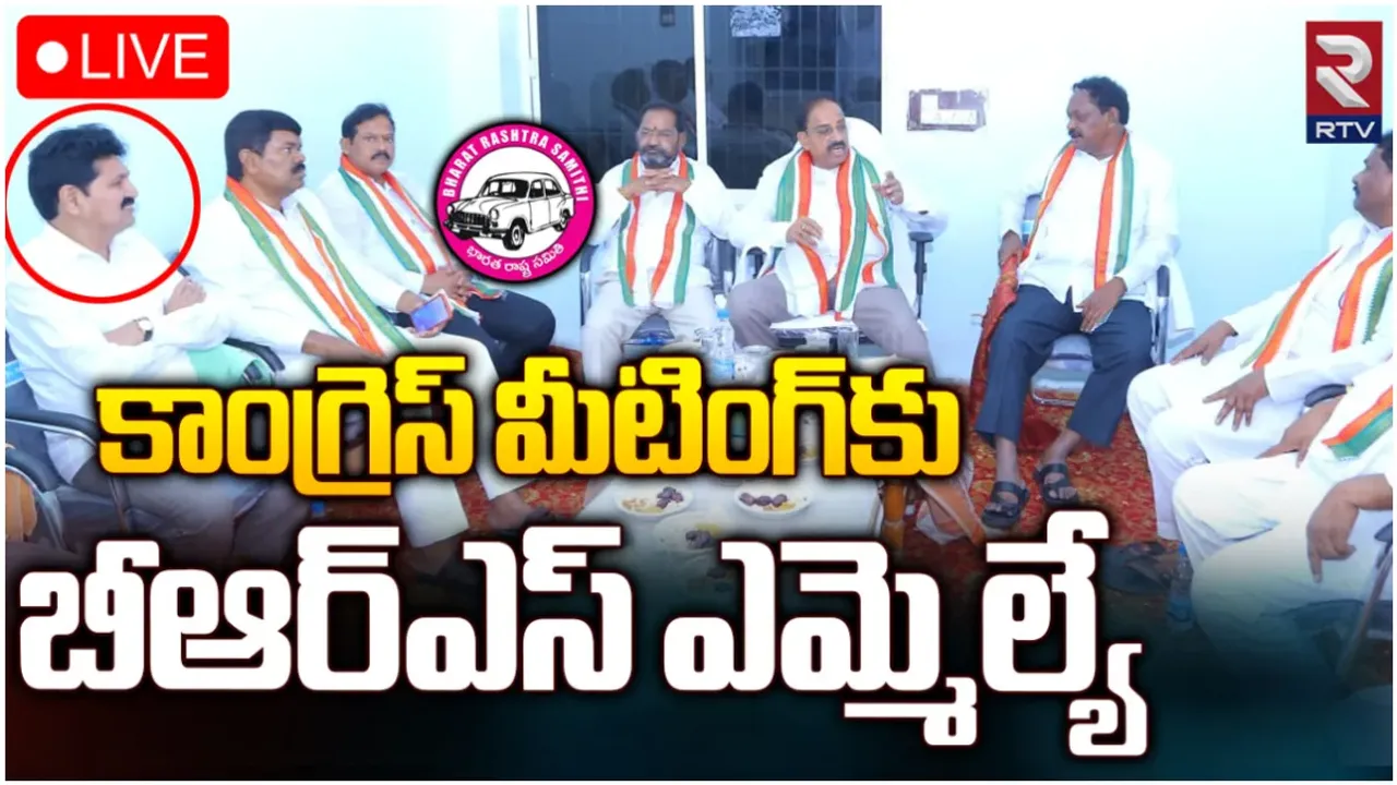 TS Politics: బీఆర్ఎస్ కు షాకిచ్చిన మరో ఎమ్మెల్యే.. కాంగ్రెస్ మీటింగ్ లో ప్రత్యక్షం!
