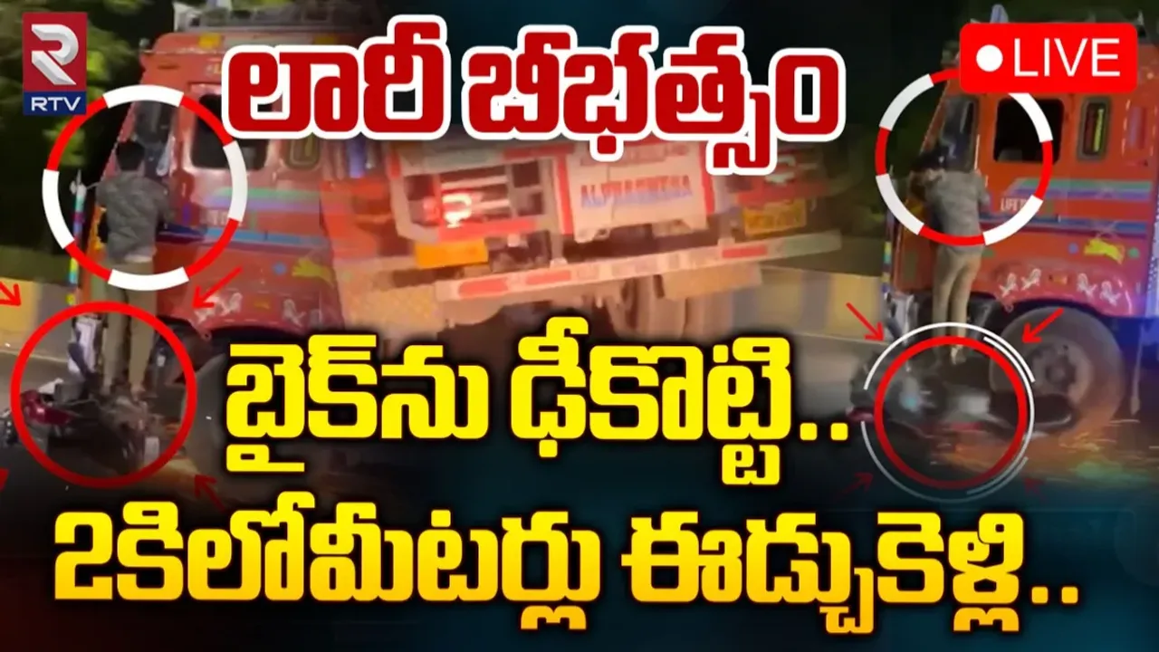 Accident: లారీ బీభత్సం..బైక్ ను ఢీకొట్టి ఈడ్చుకెళ్లింది..!