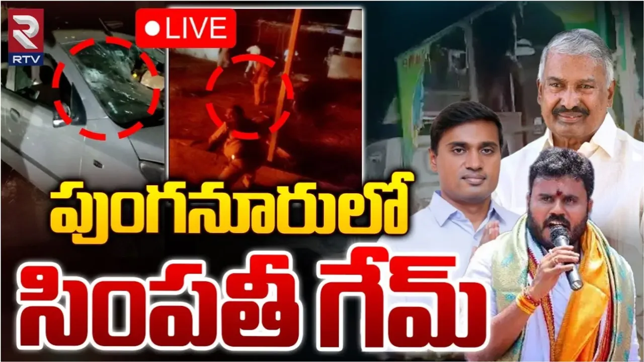 Punganur: పుంగనూరులో మంత్రి పెద్దిరెడ్డి VS రామచంద్రయాదవ్.. చంపాలనే ప్లాన్‌ తోనే..