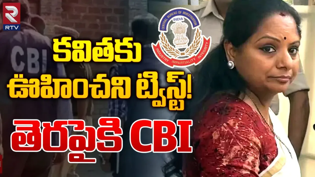 Delhi Liquor Scam: ఎమ్మెల్సీ కవితకు ఊహించని ట్విస్ట్