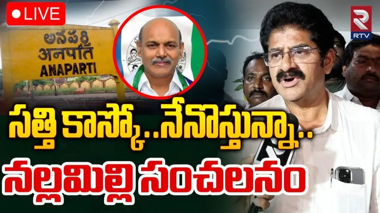 Nallamilli: అనపర్తిలో బిగ్‌ ట్విస్ట్‌.. బీజేపీలోకి నల్లమిల్లి రామకృష్ణారెడ్డి