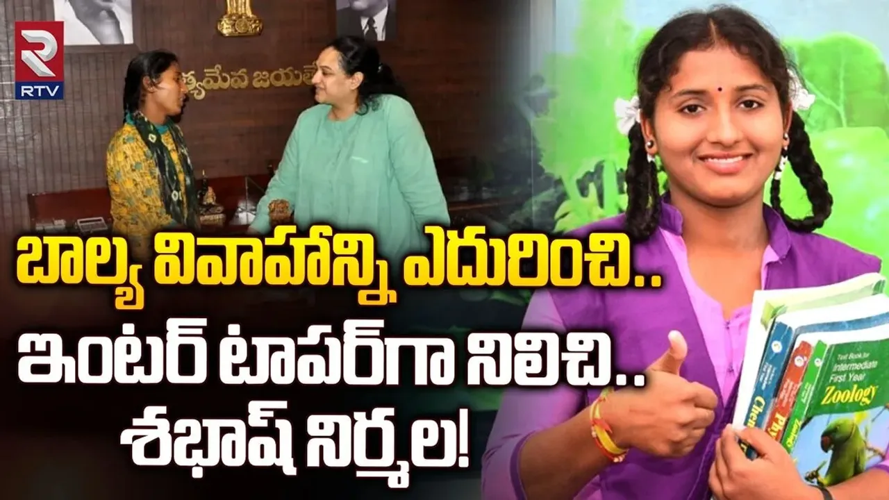 Kurnool Student Nirmala: బాల్య వివాహాన్ని ఎదిరించి..ఇంటర్ టాపర్ గా నిలిచి..నిర్మల సక్సెస్ స్టోరీ చదవాల్సిందే.!