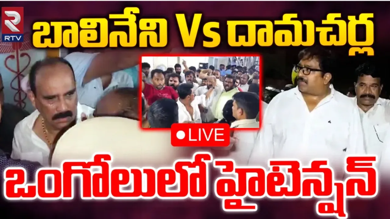 YCP VS TDP : ఒంగోలులో రణరంగంగా మారిన ప్రచారం!