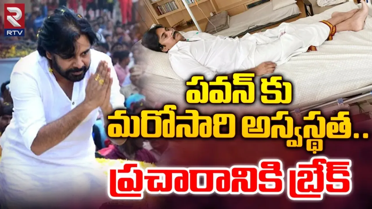 Pawan Kalyan: మరోసారి పవన్‌కళ్యాణ్ కి అస్వస్థత.. పర్యటనకు బ్రేక్