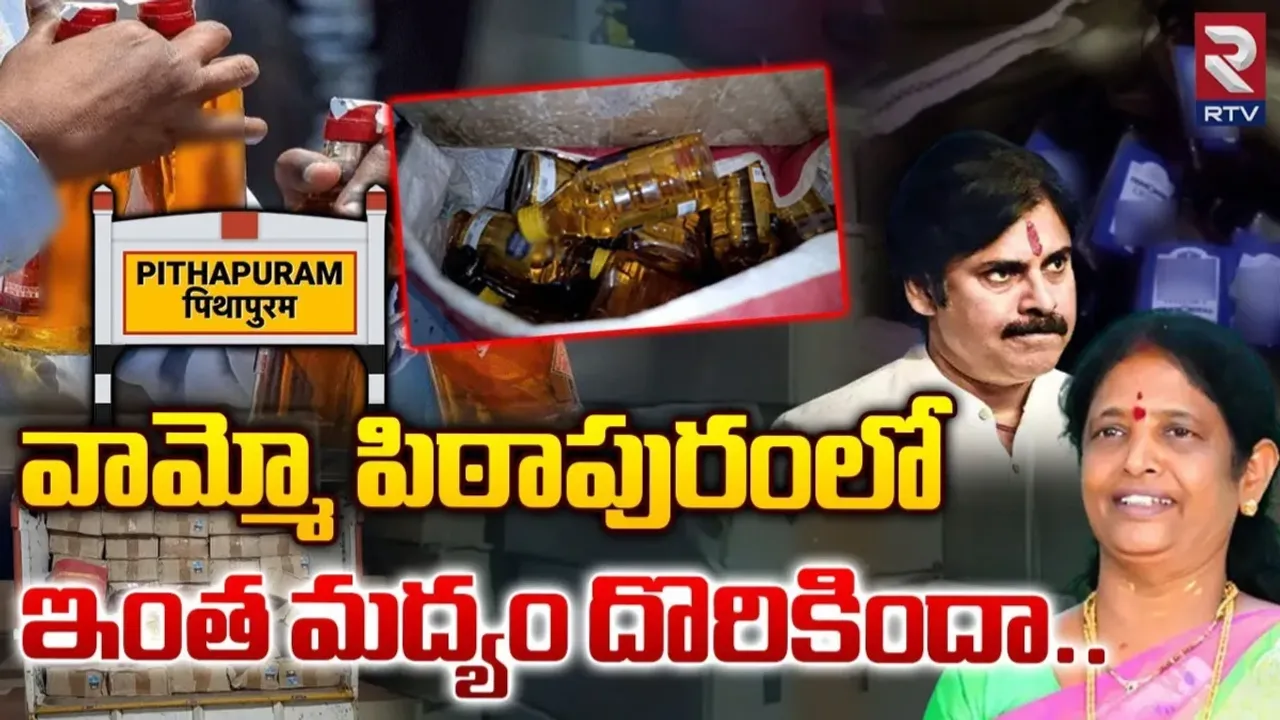Pithapuram: పిఠాపురంలో కోట్ల విలువైన మద్యం సీజ్‌..!
