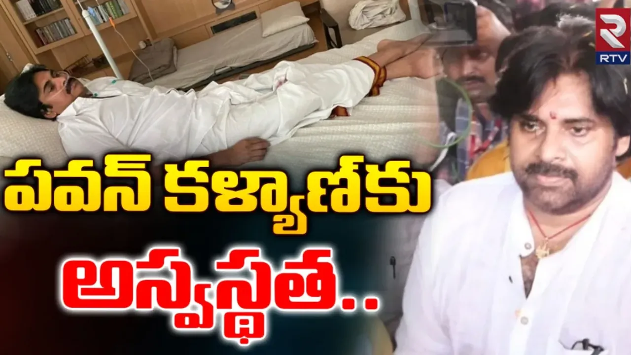 Pawan Kalyan : జనసేన అధినేతకు స్వల్ప అస్వస్థత!