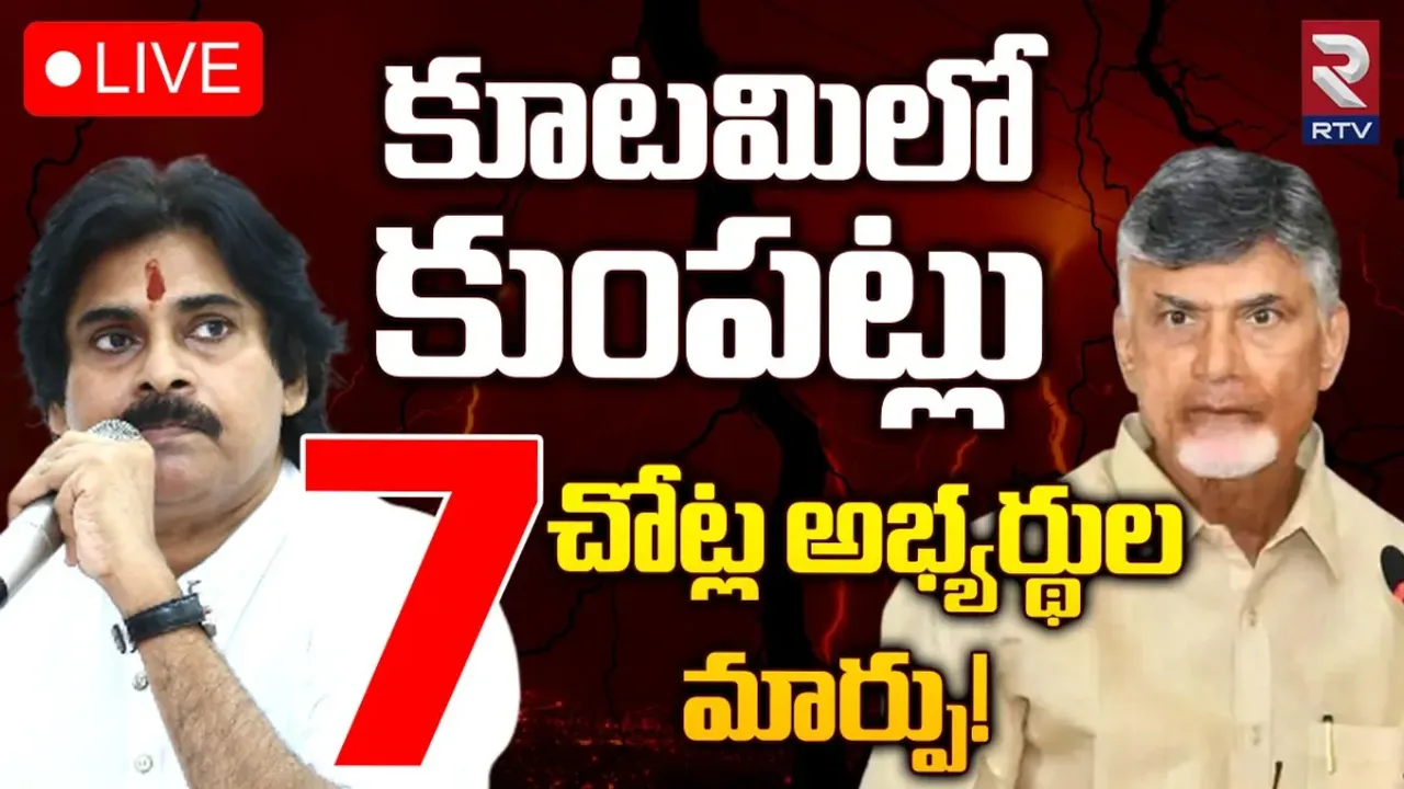 TDP-JSP : టీడీపీ, జనసేన కూటమిలో కుంపట్లు.. టికెట్ల కేటాయింపుపై రచ్చ రచ్చ..!