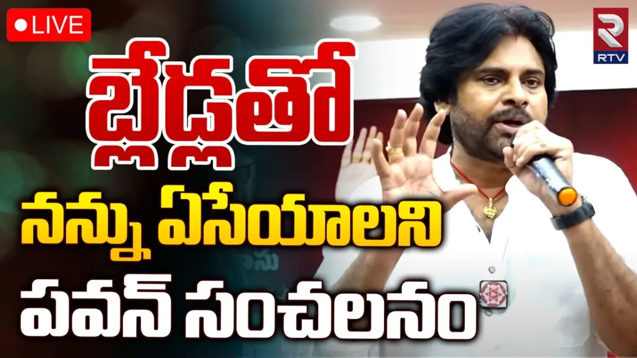 Pawan Kalyan: సన్న బ్లేడ్లతో నన్ను ఏసేయాలని చూస్తున్నారు.. పవన్‌ షాకింగ్‌ కామెంట్స్!