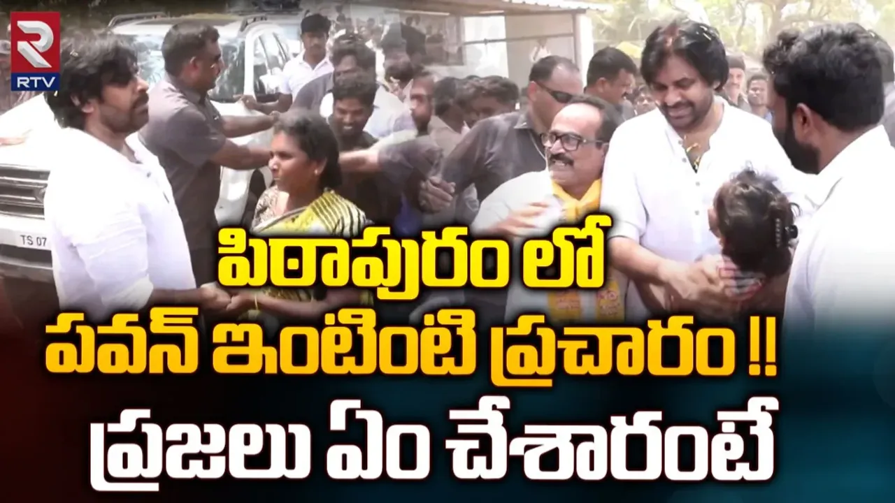 Pawan Kalyan: పిఠాపురంలో జనసేన అధినేత పవన్ కళ్యాణ్ పర్యటన