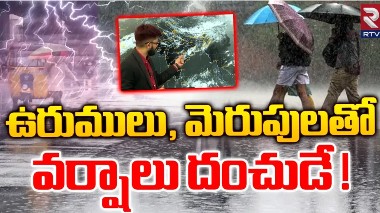Rains: ఉరుములు , మెరుపులతో ఇక వర్షాలే...వర్షాలు!