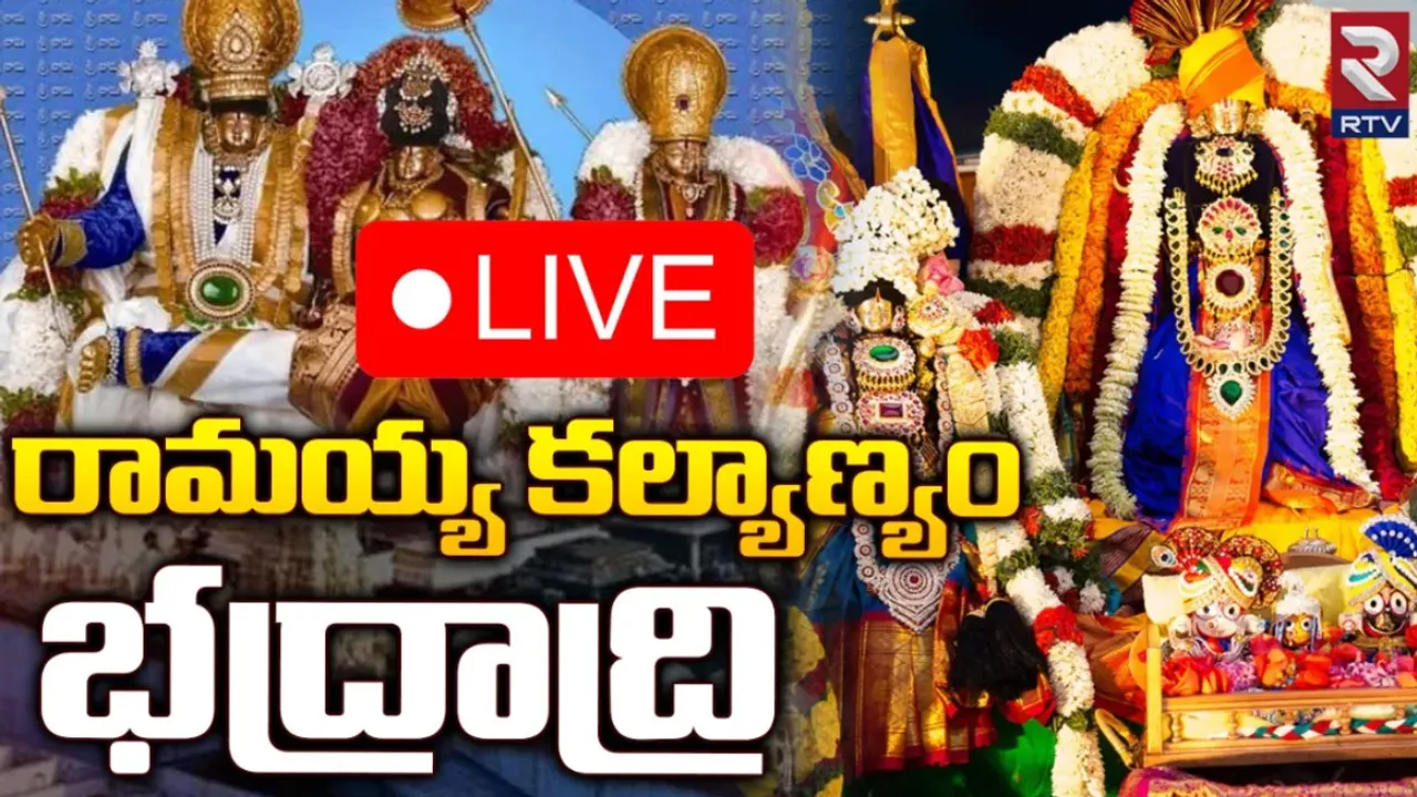Bhadrachalam : మా రామయ్య పెళ్లికొడుకాయనే..!
