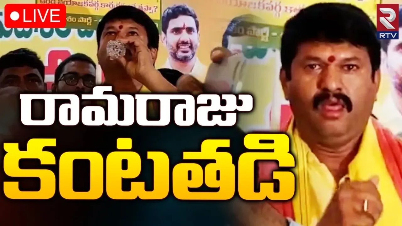 TDP: ఉండి టీడీపీలో అసమ్మతి.. కంటతడి పెట్టిన ఎమ్మెల్యే