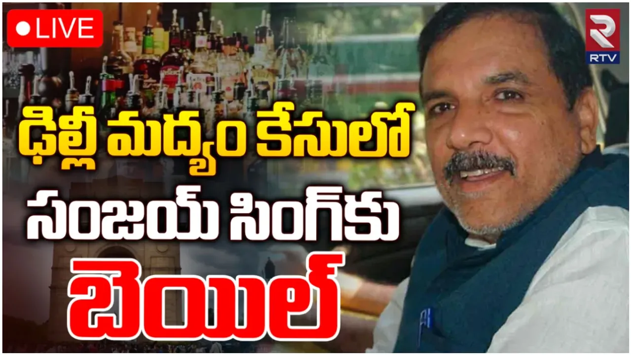 Excise Policy Scam Case Updates: ఆప్ ఎంపీ సంజయ్ సింగ్ కు బెయిల్.. ఢిల్లీ లిక్కర్ స్కామ్ లో కీలక పరిణామం