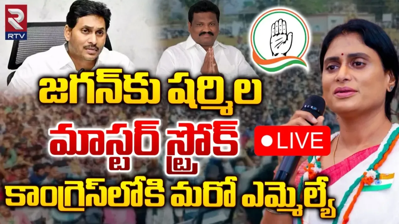AP: వైసీపీకి మరో బిగ్ షాక్.. కాంగ్రెస్ లోకి మరో ఎమ్మెల్యే..!