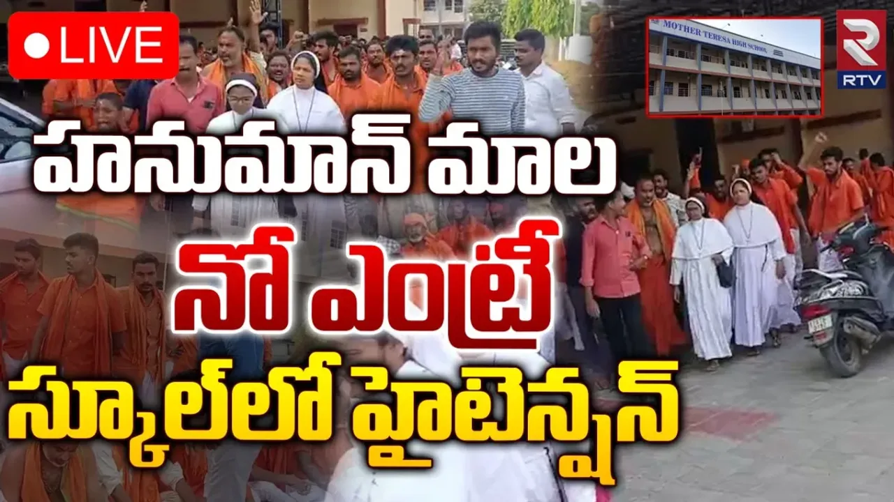 Adilabad: మదర్‌థెరిసా పాఠశాల దగ్గర ఉద్రిక్తత.. హనుమాన్‌ భక్తులు ఆందోళన..!