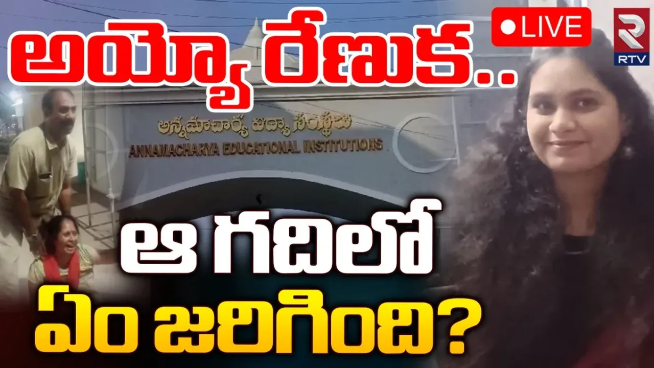 AP Crime: రాజంపేట డీమ్డ్‌ వర్సిటీ లేడీస్‌ హాస్టల్‌లో దారుణ సంఘటన